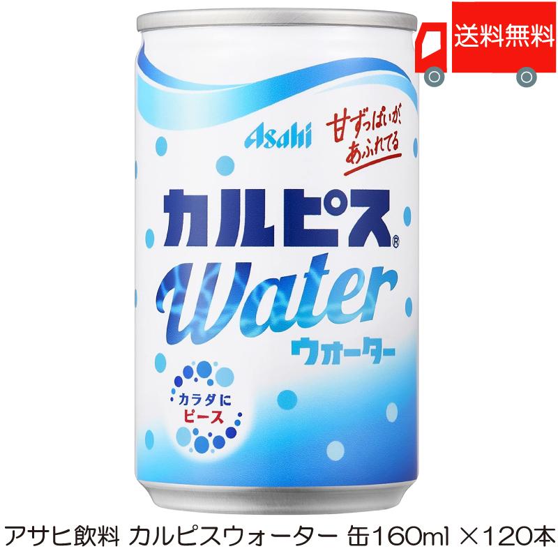 アサヒ カルピスウォーター 缶 160ml ×120本 (30本入×4ケース) 送料無料 | カルピス