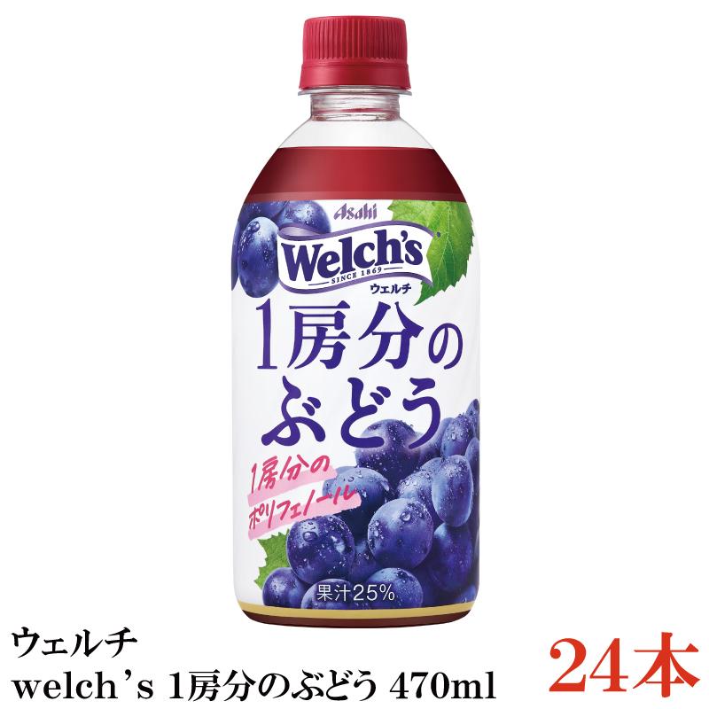 アサヒ飲料 ウェルチ welch's 1房分のぶどう 470ml ×24本 | Welch's