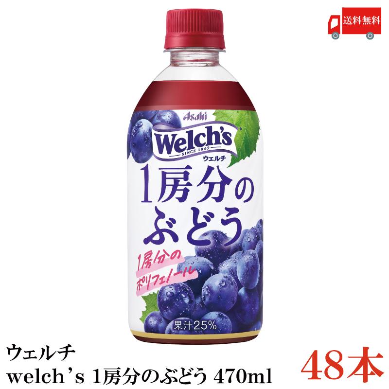 アサヒ飲料 ウェルチ welch's 1房分のぶどう 470ml ×48本 (24本入×2ケース) 送料無料 | Welch's