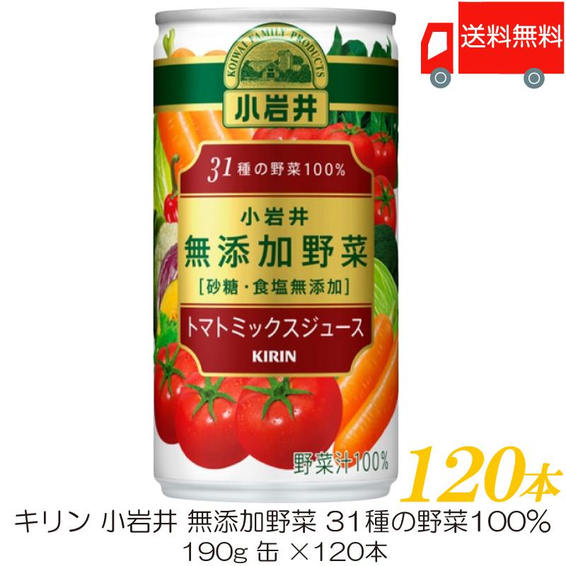 キリン 小岩井 無添加野菜 31種の野菜100% 190g 缶 ×120本 (30本入×4ケース) 送料無料 | 小岩井