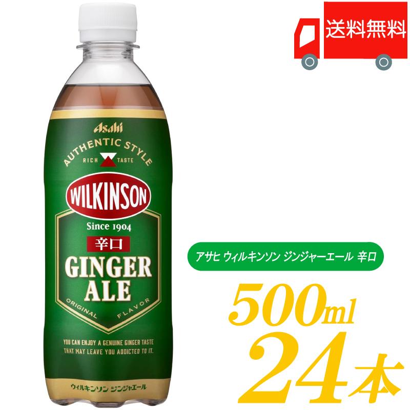 ウィルキンソン ジンジャーエール 500ml 24本 ペットボトル 送料無料 | WILKINSON