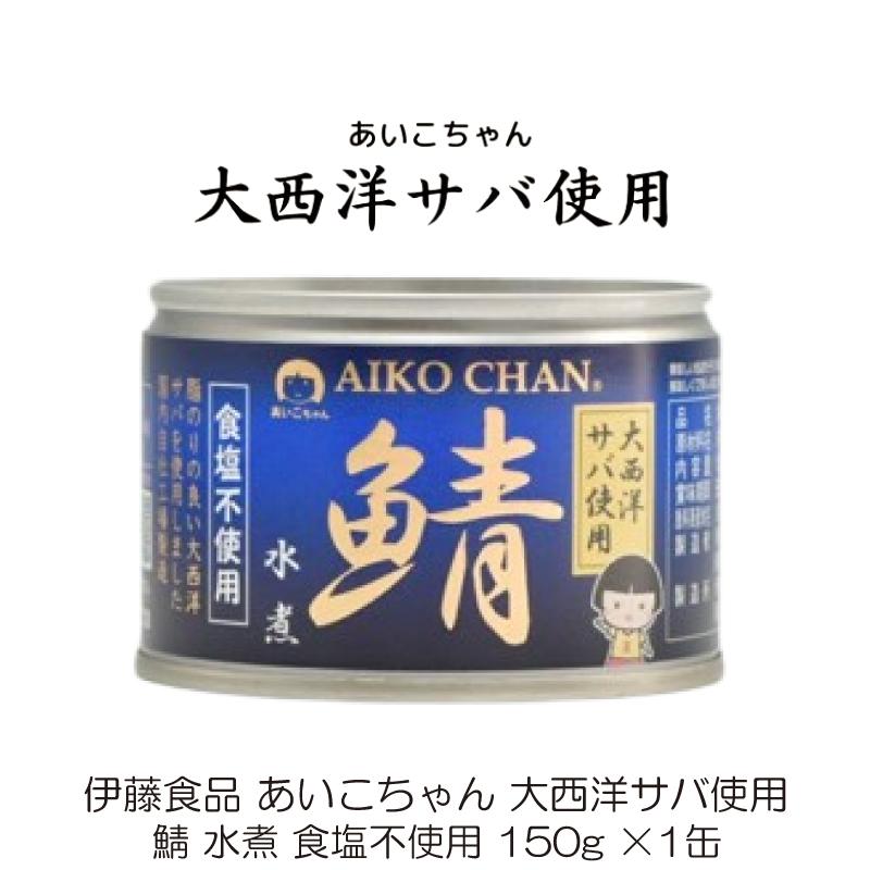 鯖缶 伊藤食品 あいこちゃん 大西洋サバ使用 鯖 水煮 食塩不使用 150g ×1缶 | AIKO CHAN