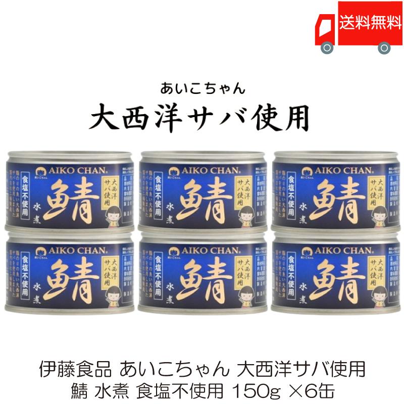 鯖缶 伊藤食品 あいこちゃん 大西洋サバ使用 鯖 水煮 食塩不使用 150g ×6缶 送料無料 | AIKO CHAN