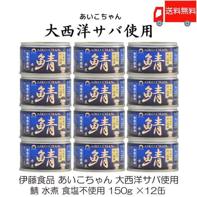 鯖缶 伊藤食品 あいこちゃん 大西洋サバ使用 鯖 水煮 食塩不使用 150g ×12缶 送料無料 | AIKO CHAN
