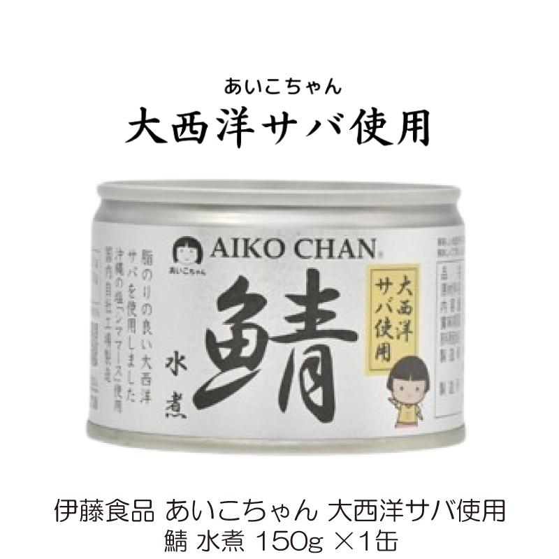 鯖缶 伊藤食品 あいこちゃん 大西洋サバ使用 鯖 水煮 150g ×1缶 | AIKO CHAN