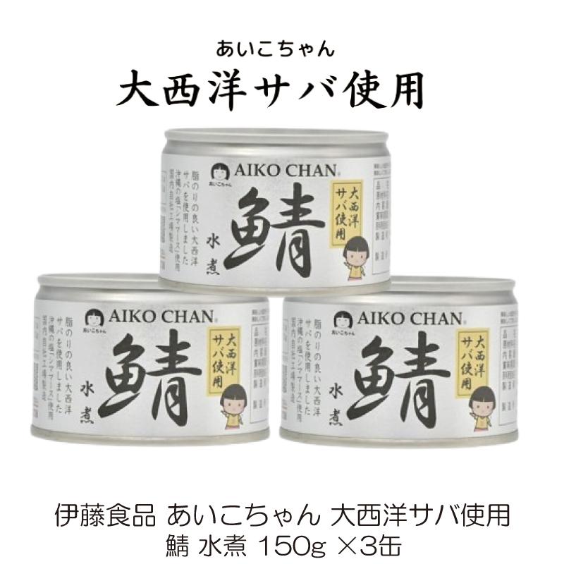 鯖缶 伊藤食品 あいこちゃん 大西洋サバ使用 鯖 水煮 150g ×3缶 | AIKO CHAN