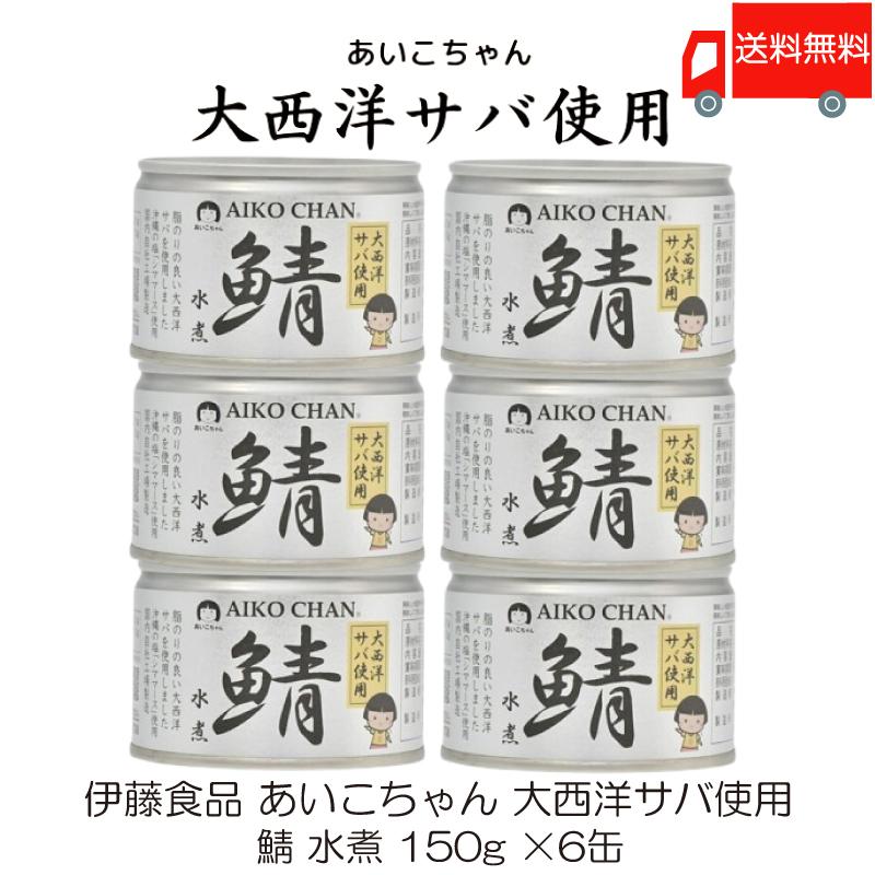 鯖缶 伊藤食品 あいこちゃん 大西洋サバ使用 鯖 水煮 150g ×6缶 送料無料 | AIKO CHAN