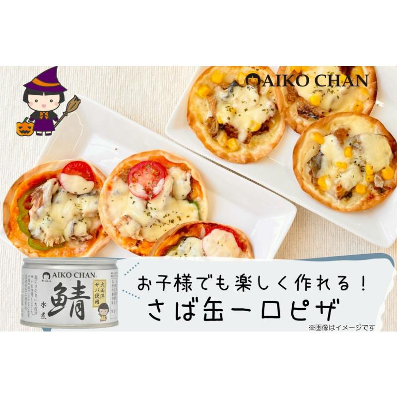 鯖缶 伊藤食品 あいこちゃん 大西洋サバ使用 鯖 水煮 150g ×6缶 送料無料｜quickfactory｜08