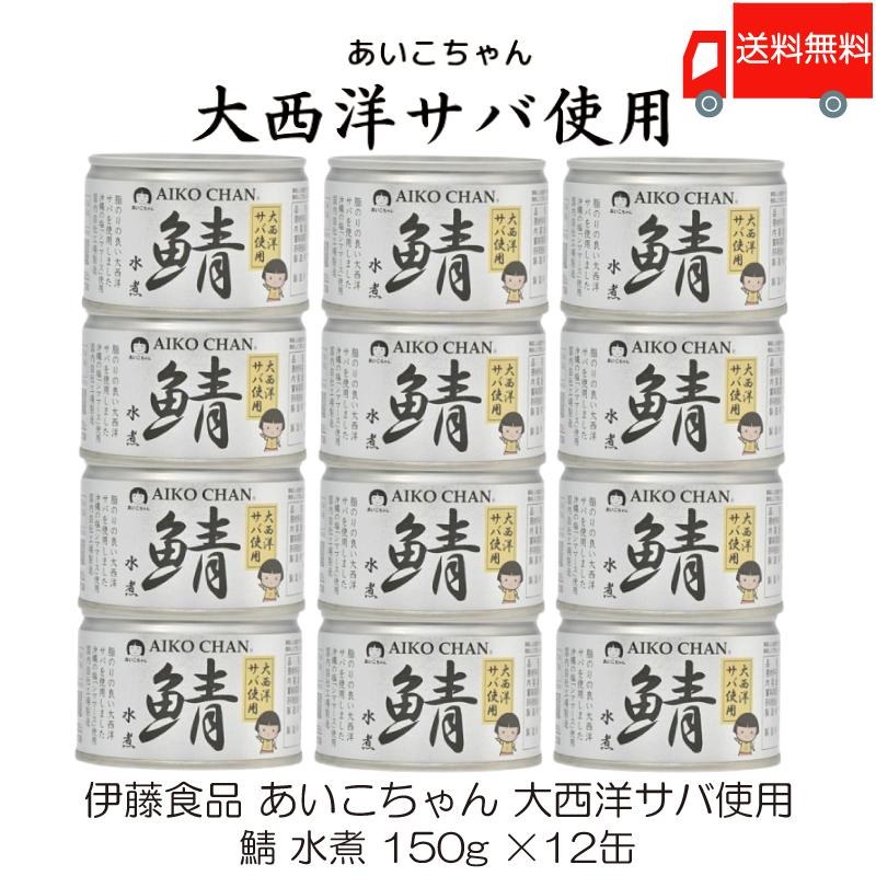 鯖缶 伊藤食品 あいこちゃん 大西洋サバ使用 鯖 水煮 150g ×12缶 送料無料 | AIKO CHAN