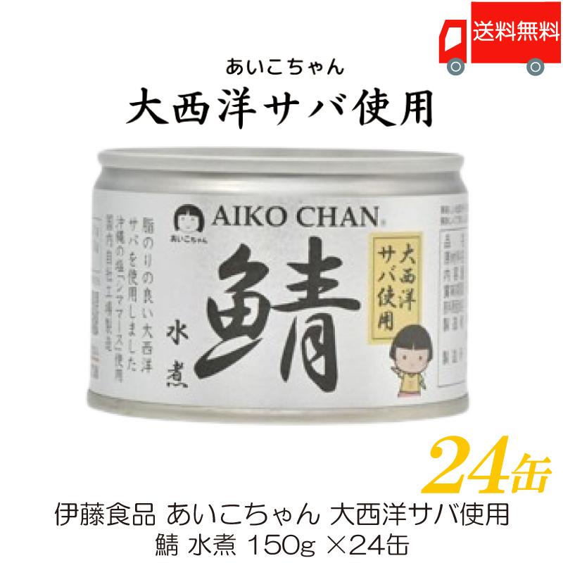 鯖缶 伊藤食品 あいこちゃん 大西洋サバ使用 鯖 水煮 150g ×24缶 送料無料 | AIKO CHAN