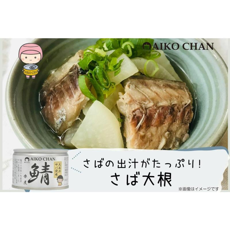 鯖缶 伊藤食品 あいこちゃん 大西洋サバ使用 鯖 水煮 150g ×24缶 送料無料 | AIKO CHAN | 05