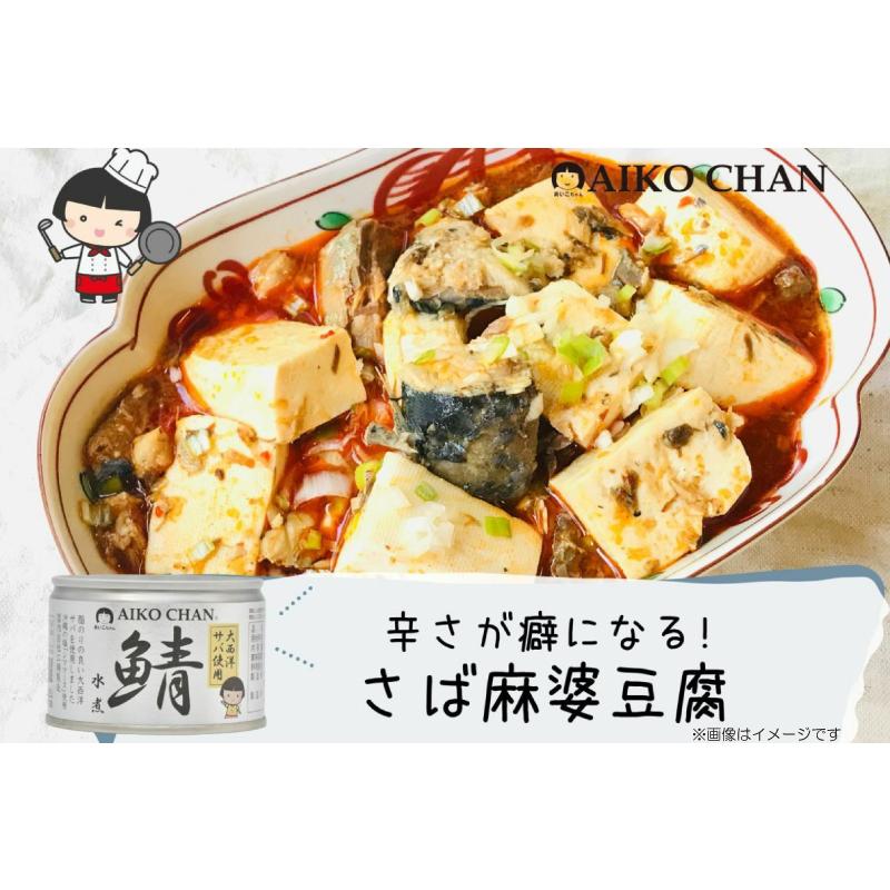 鯖缶 伊藤食品 あいこちゃん 大西洋サバ使用 鯖 水煮 150g ×24缶 送料無料 | AIKO CHAN | 06