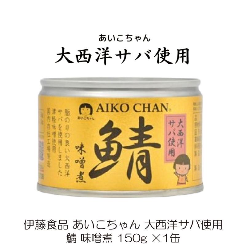 鯖缶 伊藤食品 あいこちゃん 大西洋サバ使用 鯖 味噌煮 150g ×1缶 | AIKO CHAN