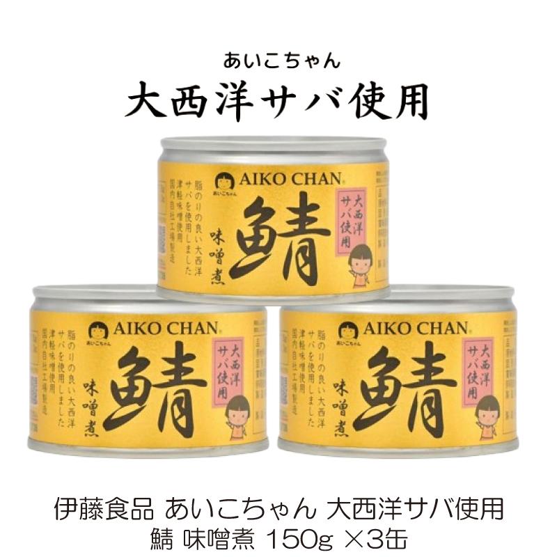 鯖缶 伊藤食品 あいこちゃん 大西洋サバ使用 鯖 味噌煮 150g ×3缶 | AIKO CHAN