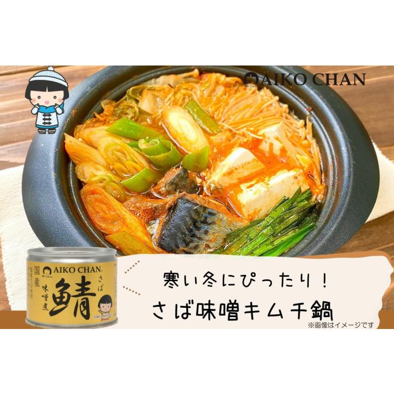 鯖缶 伊藤食品 あいこちゃん 大西洋サバ使用 鯖 味噌煮 150g ×3缶 | AIKO CHAN | 05
