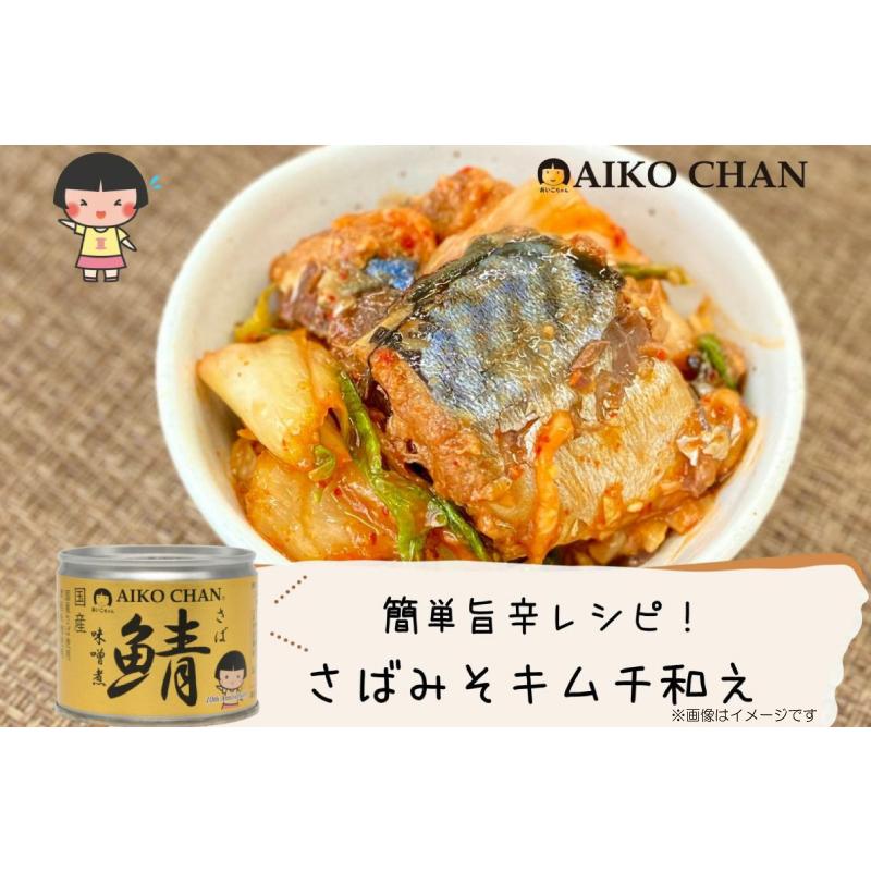 鯖缶 伊藤食品 あいこちゃん 大西洋サバ使用 鯖 味噌煮 150g ×3缶 | AIKO CHAN | 06