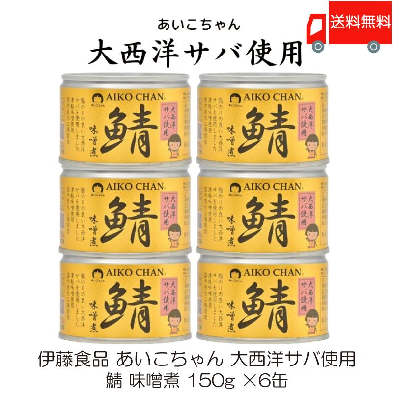 鯖缶 伊藤食品 あいこちゃん 大西洋サバ使用 鯖 味噌煮 150g ×6缶 送料無料 | AIKO CHAN