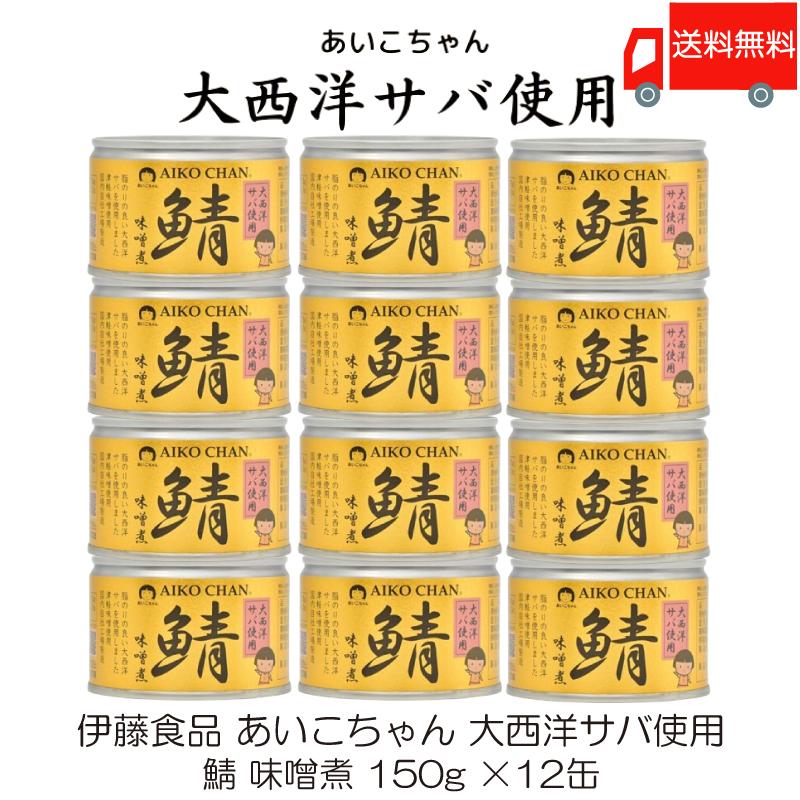 鯖缶 伊藤食品 あいこちゃん 大西洋サバ使用 鯖 味噌煮 150g ×12缶 送料無料 | AIKO CHAN