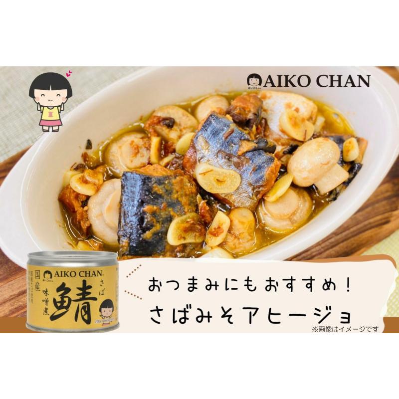 鯖缶 伊藤食品 あいこちゃん 大西洋サバ使用 鯖 味噌煮 150g ×48缶 送料無料 | AIKO CHAN | 07