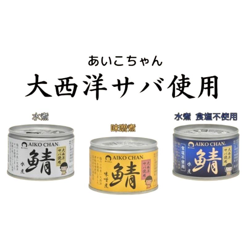 伊藤食品 鯖缶 12缶セット あいこちゃん 大西洋サバ使用 (水煮食塩不使用・水煮・味噌煮 150g×各4缶) 送料無料 | AIKO CHAN | 01