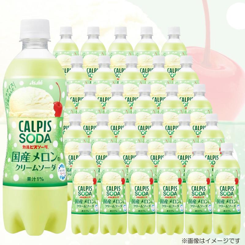 アサヒ飲料 カルピスソーダ 国産メロンのクリームソーダ 500ml ×48本 (24本入×2ケース) 送料無料 | カルピス | 04