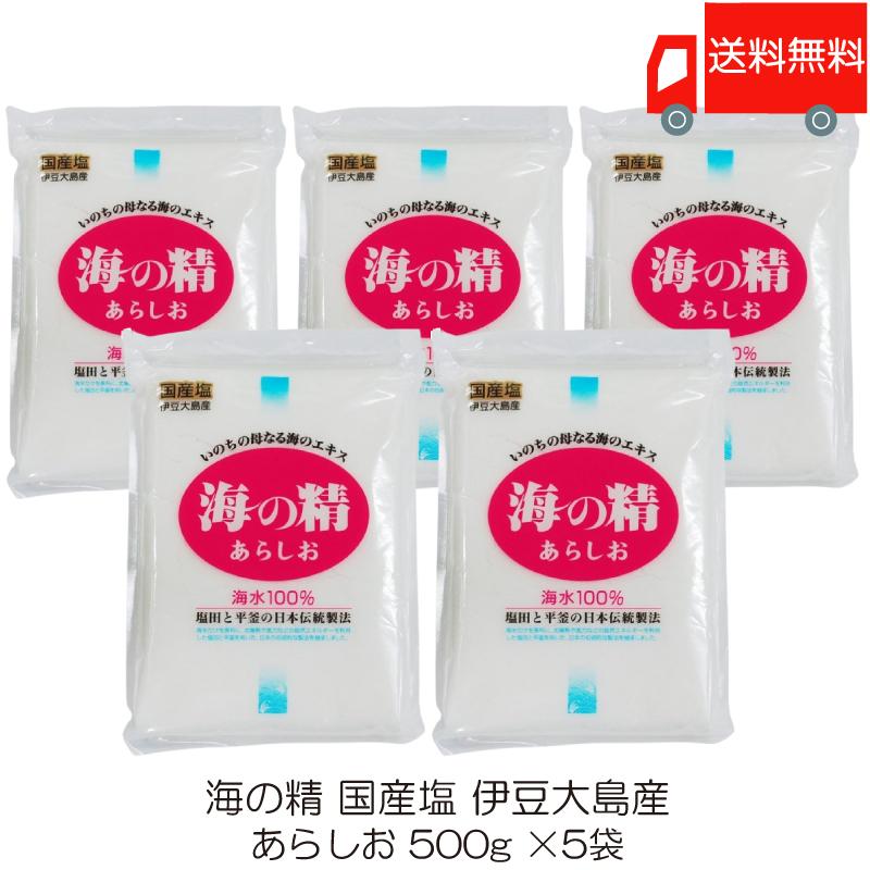 海の精 あらしお 500g ×5袋 送料無料 | 海の精