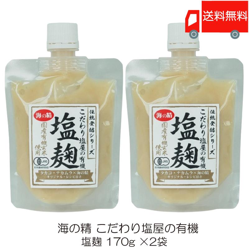 海の精 塩麹 こだわり塩屋の有機塩麹 170g ×2袋 送料無料 | 海の精