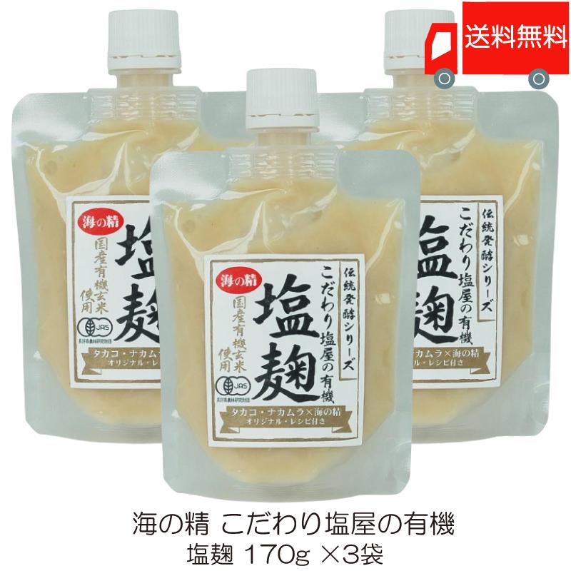 海の精 塩麹 こだわり塩屋の有機塩麹 170g ×3袋 送料無料 | 海の精