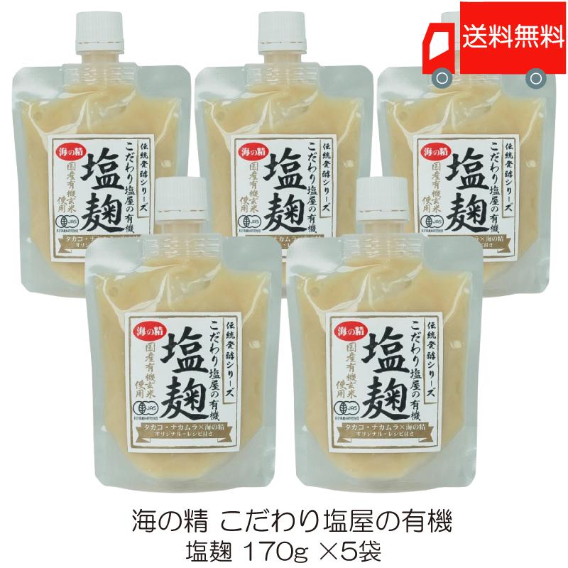 海の精 塩麹 こだわり塩屋の有機塩麹 170g ×5袋 送料無料