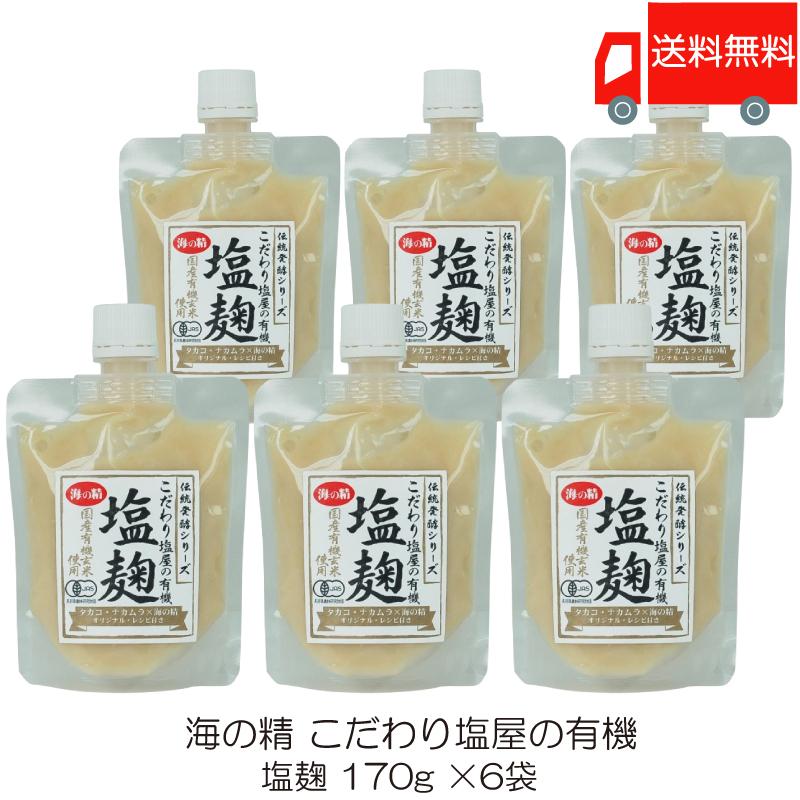 海の精 塩麹 こだわり塩屋の有機塩麹 170g ×6袋 送料無料 | 海の精