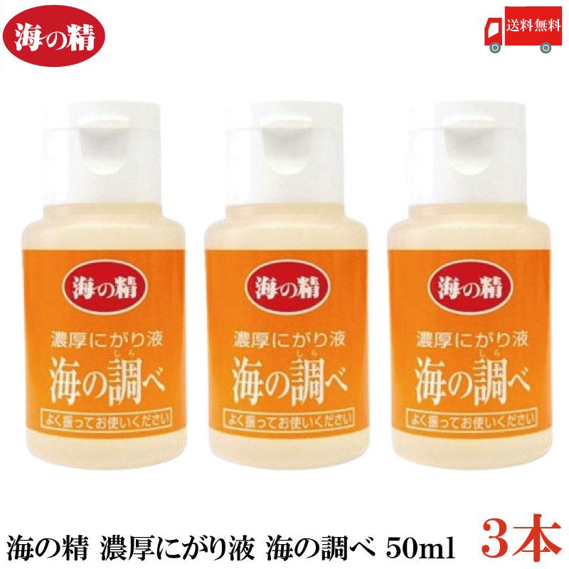 海の精 にがり 濃厚にがり液 海の調べ 50ml ×3本 送料無料 | 海の精