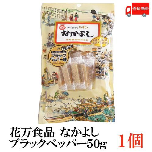 珍味 おつまみ 花万食品 なかよし 50g ブラックペッパー×1 送料無料 | 