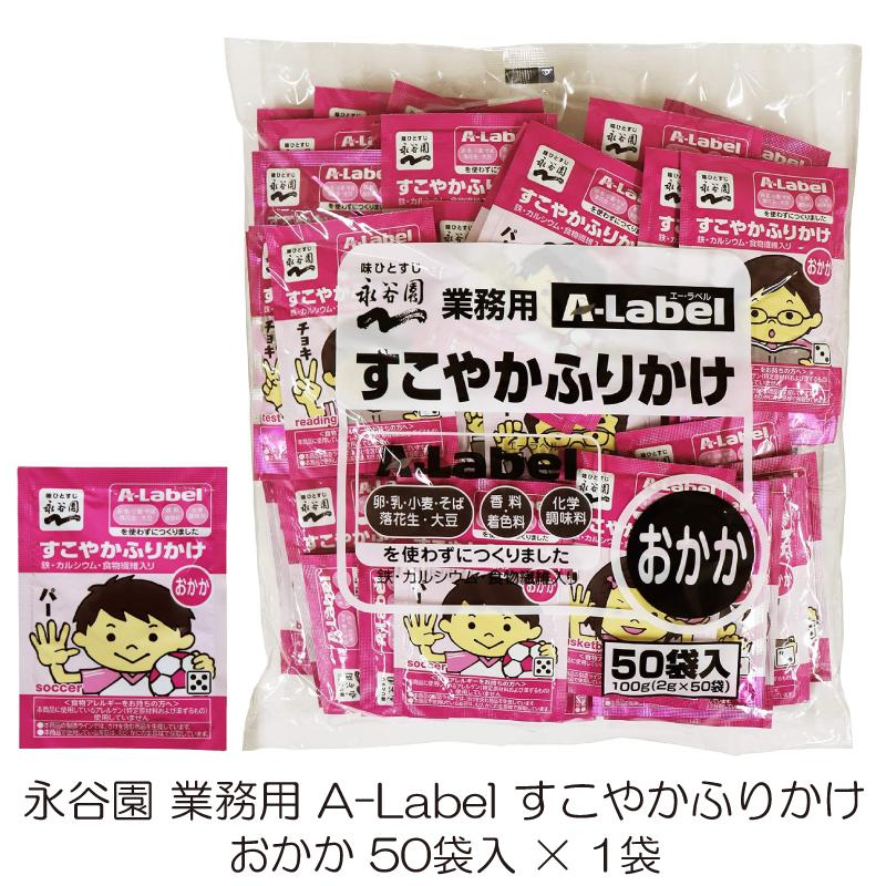 永谷園 業務用 A-Label すこやかふりかけ おかか 50袋入 | エー・ラベル
