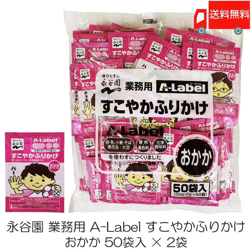 永谷園 業務用 A-Label すこやかふりかけ おかか 50袋入 2袋 送料無料 | エー・ラベル