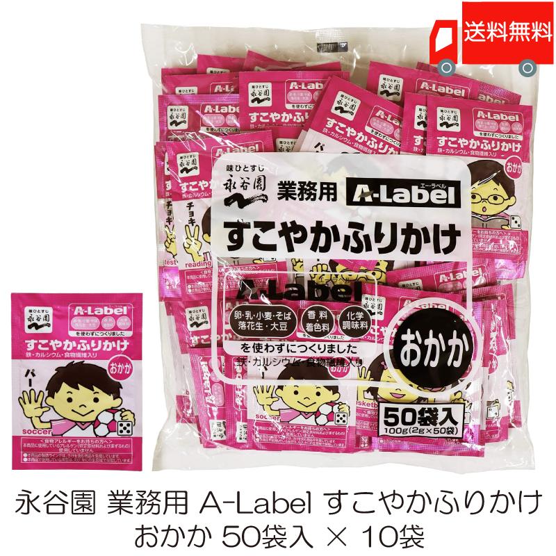 永谷園 業務用 A-Label すこやかふりかけ おかか 50袋入 10袋 送料無料 | エー・ラベル