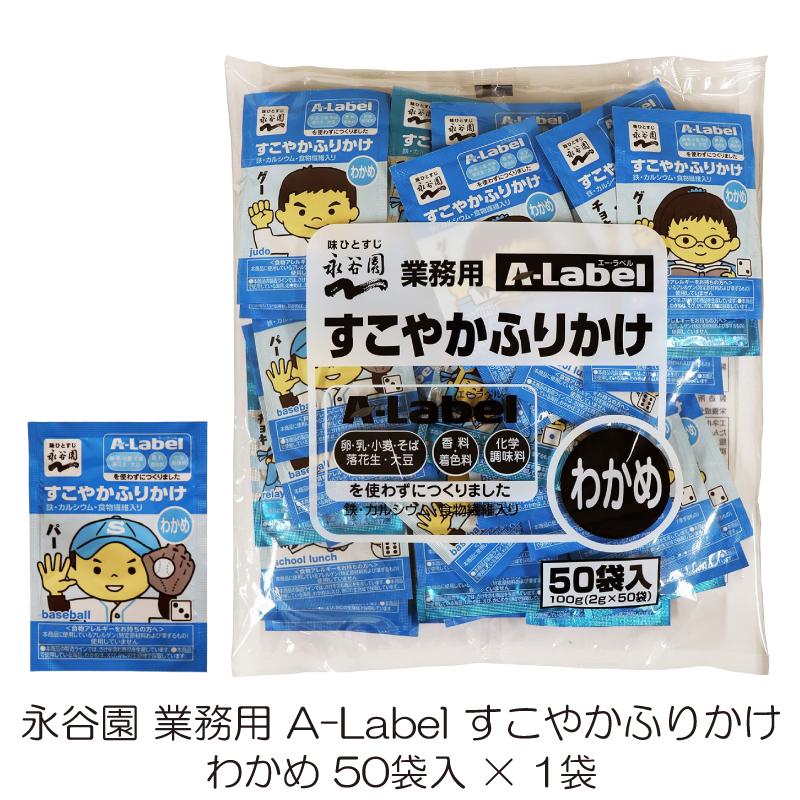 永谷園 業務用 A-Label すこやかふりかけ わかめ 50袋入 | エー・ラベル