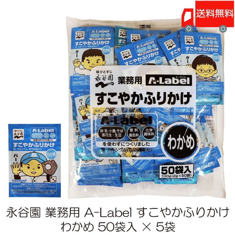 永谷園 業務用 A-Label すこやかふりかけ わかめ 50袋入 5袋 送料無料 | エー・ラベル