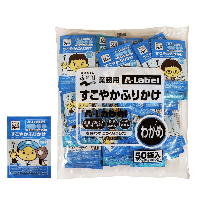 永谷園 業務用 A-Label すこやかふりかけ わかめ 50袋入 5袋 送料無料 | エー・ラベル | 04