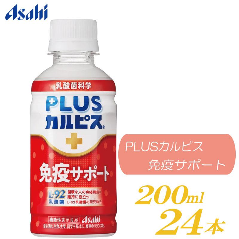 アサヒ PLUS カルピス 免疫サポート 200ml 24本 L-92乳酸菌 | カルピス