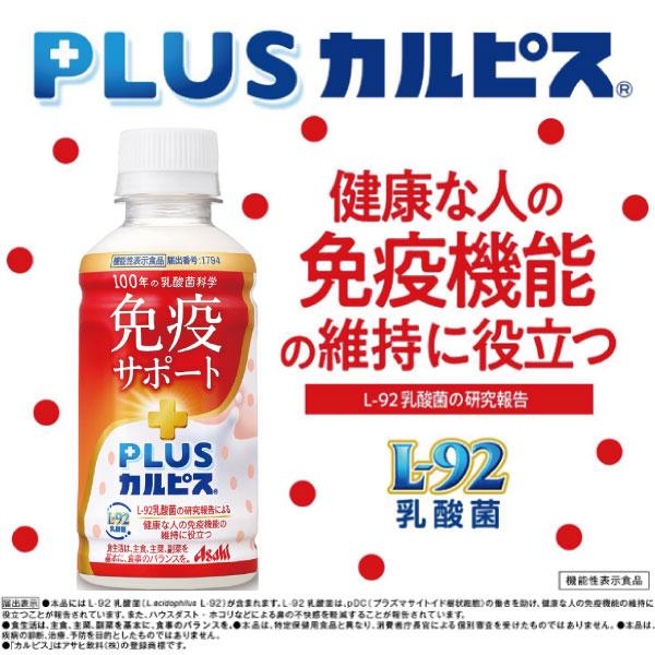 アサヒ PLUS カルピス 免疫サポート 200ml 48本 L-92乳酸菌 送料無料 | カルピス | 05