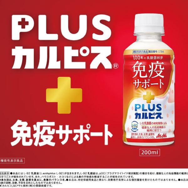 アサヒ PLUS カルピス 免疫サポート 200ml 72本 L-92乳酸菌 送料無料 | カルピス | 04