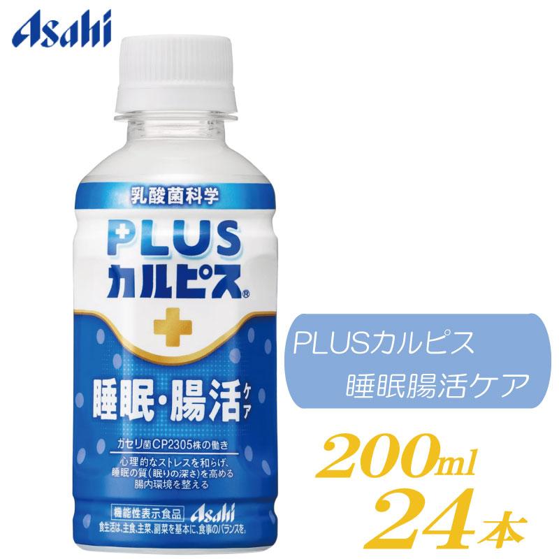 アサヒ PLUS カルピス 睡眠・腸活ケア 200ml 24本 プレミアガセリ菌 CP2305 | カルピス