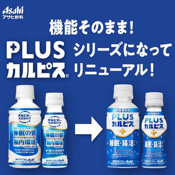 アサヒ PLUS カルピス 睡眠・腸活ケア 200ml 24本 プレミアガセリ菌 CP2305 | カルピス | 04