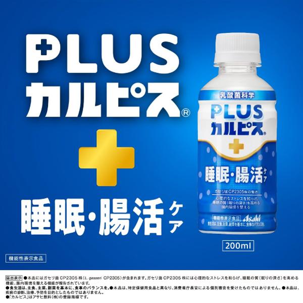 アサヒ PLUS カルピス 睡眠・腸活ケア 200ml 24本 プレミアガセリ菌 CP2305 | カルピス | 05
