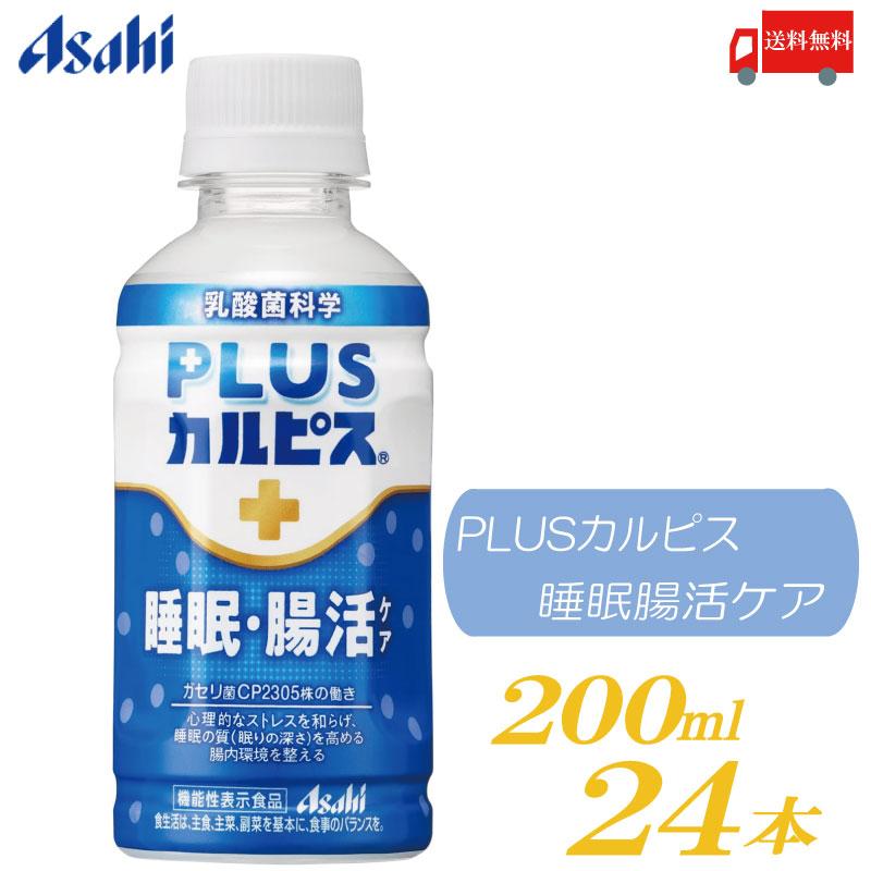 アサヒ PLUS カルピス 睡眠・腸活ケア 200ml 24本 プレミアガセリ菌 CP2305 送料無料 | カルピス