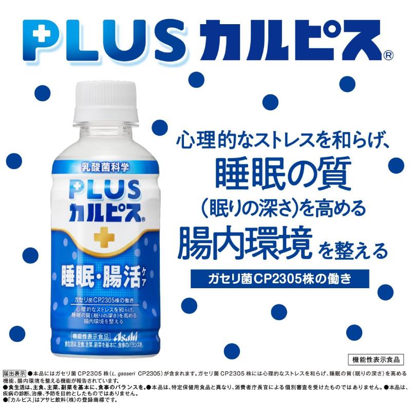 アサヒ PLUS カルピス 睡眠・腸活ケア 200ml 24本 プレミアガセリ菌 CP2305 送料無料 | カルピス | 04
