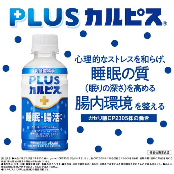 アサヒ PLUS カルピス 睡眠・腸活ケア 200ml 24本 プレミアガセリ菌 CP2305 送料無料 | カルピス | 06