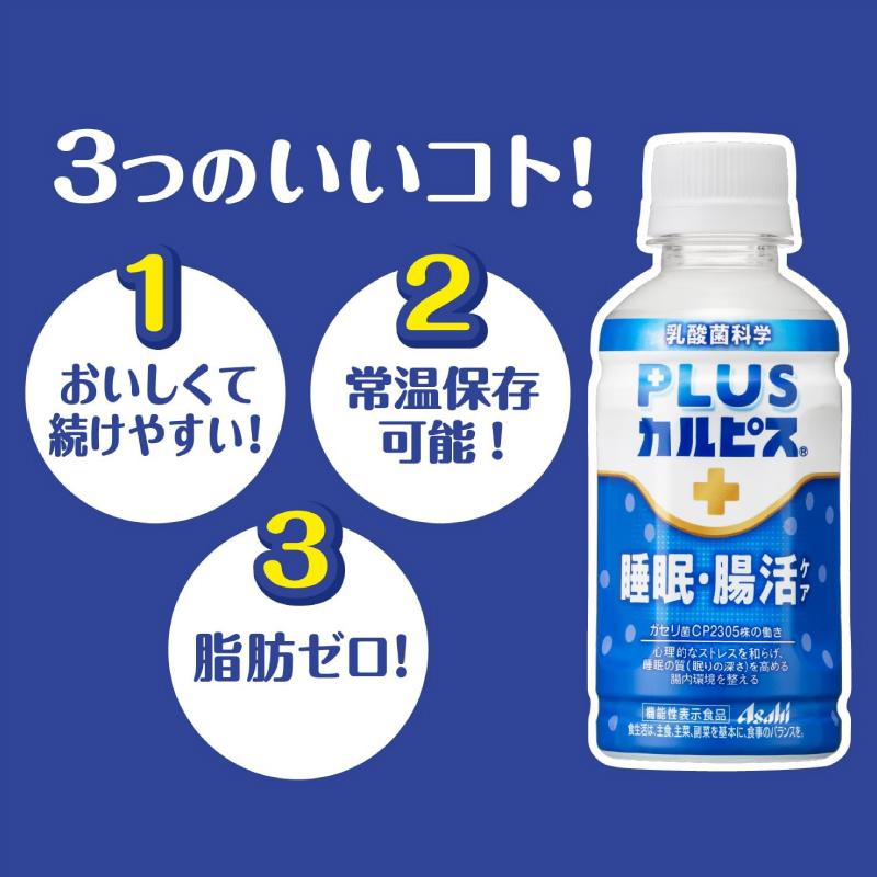 アサヒ PLUS カルピス 睡眠・腸活ケア 200ml 48本 プレミアガセリ菌 CP2305 送料無料 | カルピス | 02