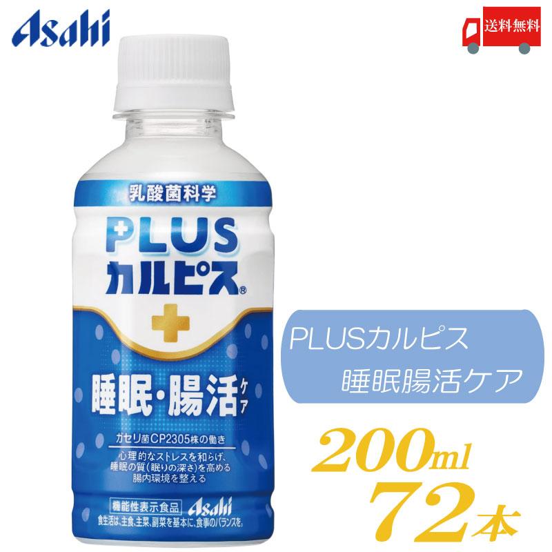アサヒ PLUS カルピス 睡眠・腸活ケア 200ml 72本 プレミアガセリ菌 CP2305 送料無料 | カルピス