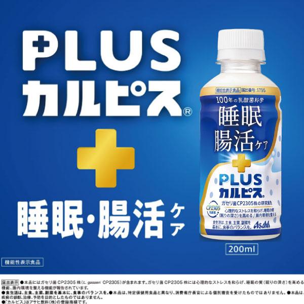 アサヒ PLUS カルピス 睡眠・腸活ケア 200ml 96本 プレミアガセリ菌 CP2305 送料無料 | カルピス | 04